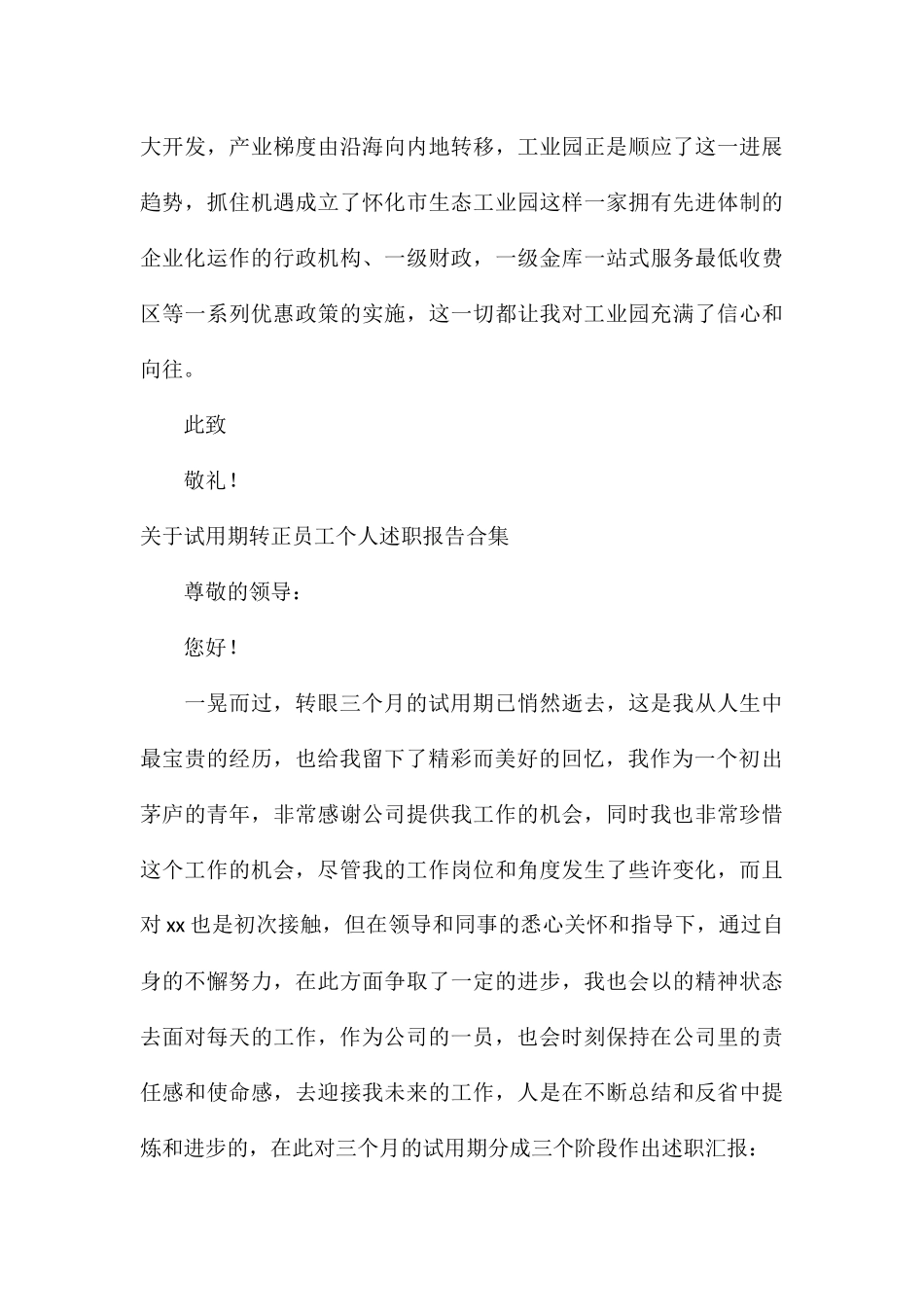 关于试用期转正员工个人述职报告合集_第3页