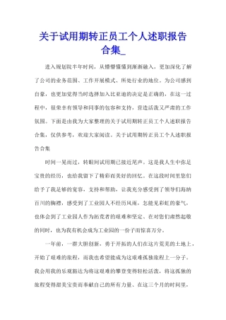 关于试用期转正员工个人述职报告合集