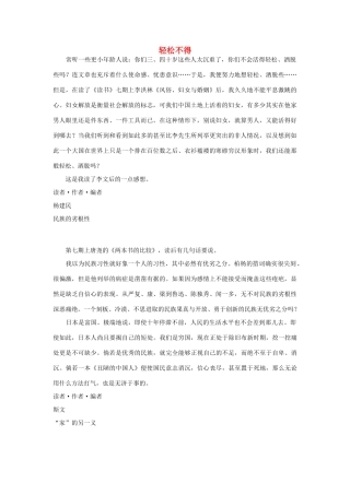 高中语文 读书杂志美文 轻松不得素材