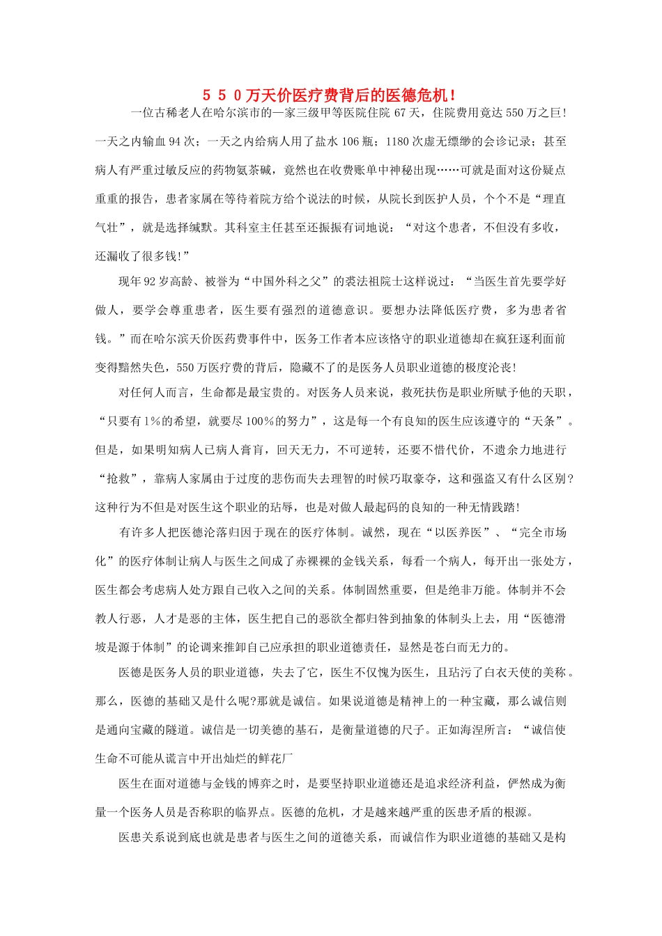 高中语文 阅读之做人与处世 ５５０万天价医疗费背后的医德危机！素材_第1页