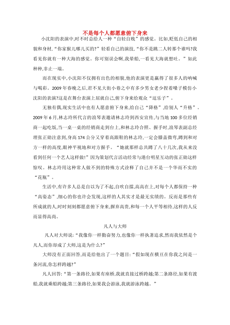 高中语文 阅读之做人与处世 不是每个人都愿意俯下身来素材_第1页