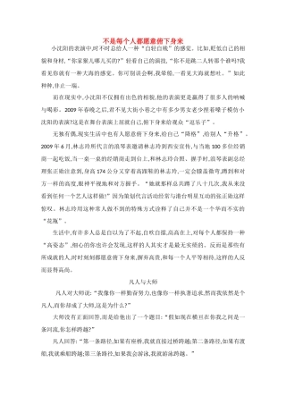 高中语文 阅读之做人与处世 不是每个人都愿意俯下身来素材