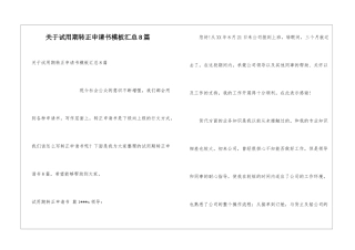 关于试用期转正申请书模板汇总8篇