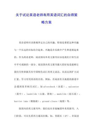 关于试论英语教师实用英语词汇的自得策略方案