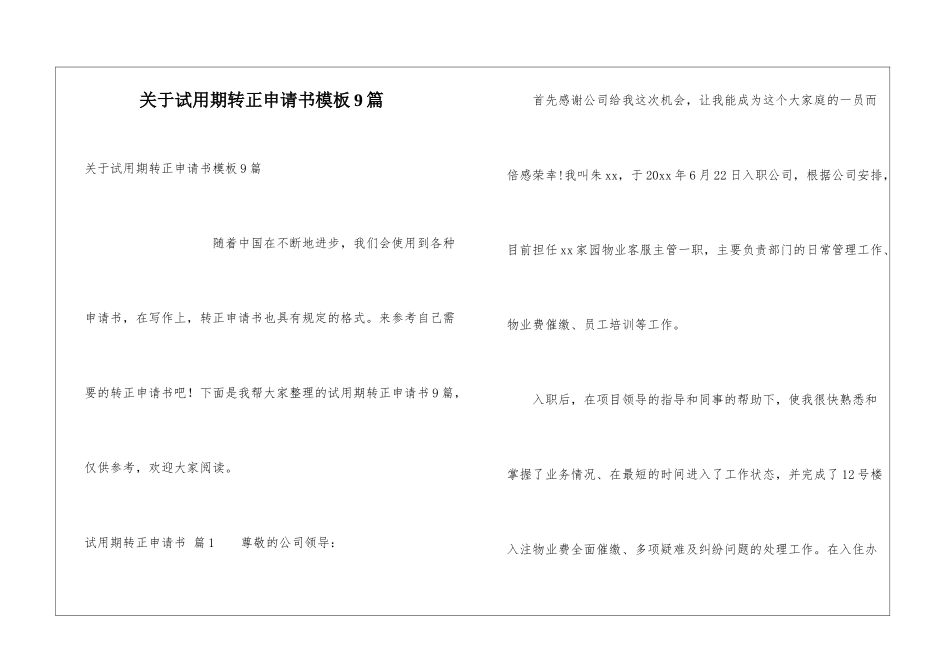 关于试用期转正申请书模板9篇_第1页