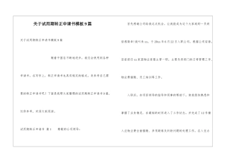 关于试用期转正申请书模板9篇
