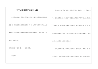 关于试用期转正申请书8篇