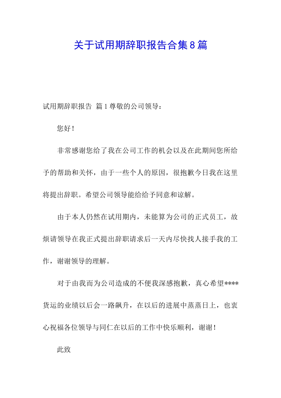 关于试用期辞职报告合集8篇_第1页