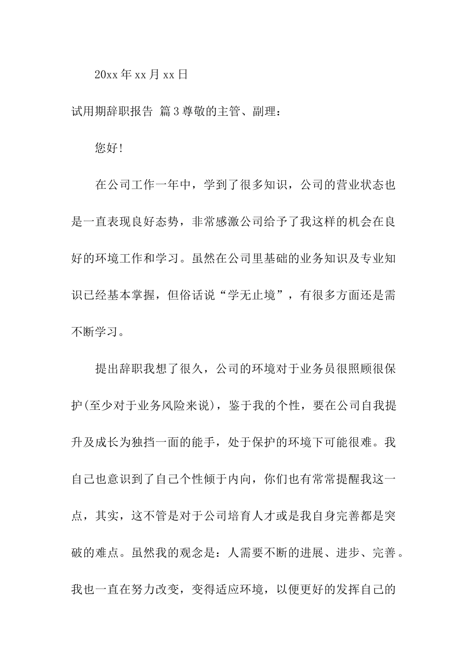 关于试用期辞职报告合集8篇_第3页