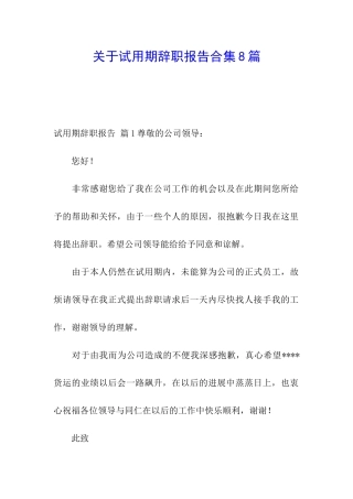 关于试用期辞职报告合集8篇