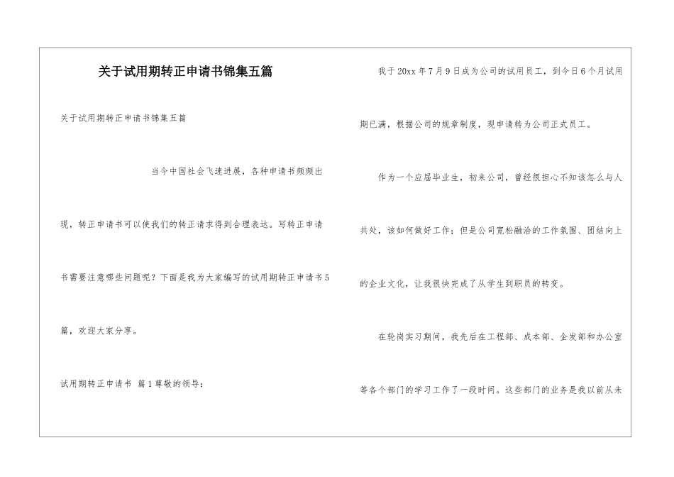 关于试用期转正申请书锦集五篇_第1页