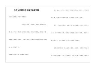 关于试用期转正申请书锦集五篇