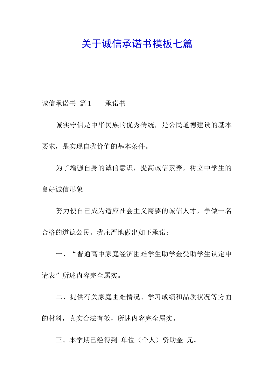 关于诚信承诺书模板七篇_第1页