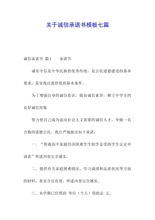 关于诚信承诺书模板七篇