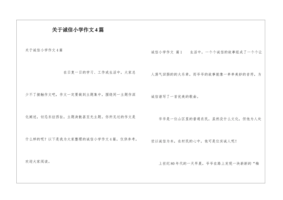 关于诚信小学作文4篇_第1页