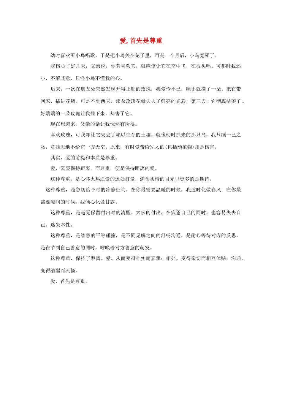 高中语文 阅读之做人与处世 爱,首先是尊重素材_第1页