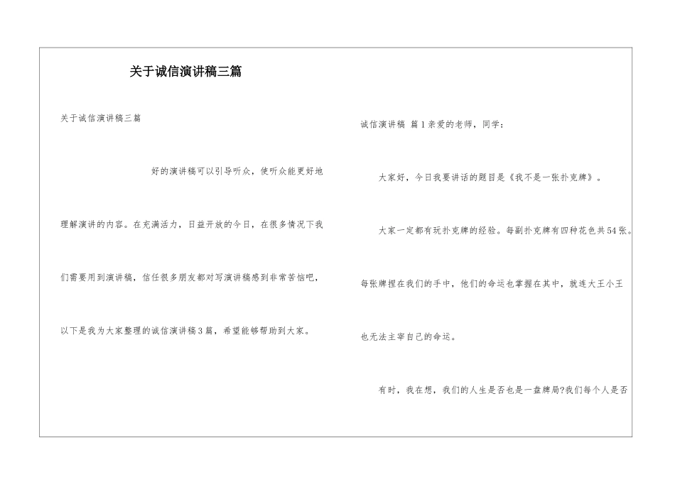 关于诚信演讲稿三篇_第1页