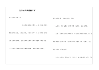 关于诚信演讲稿三篇