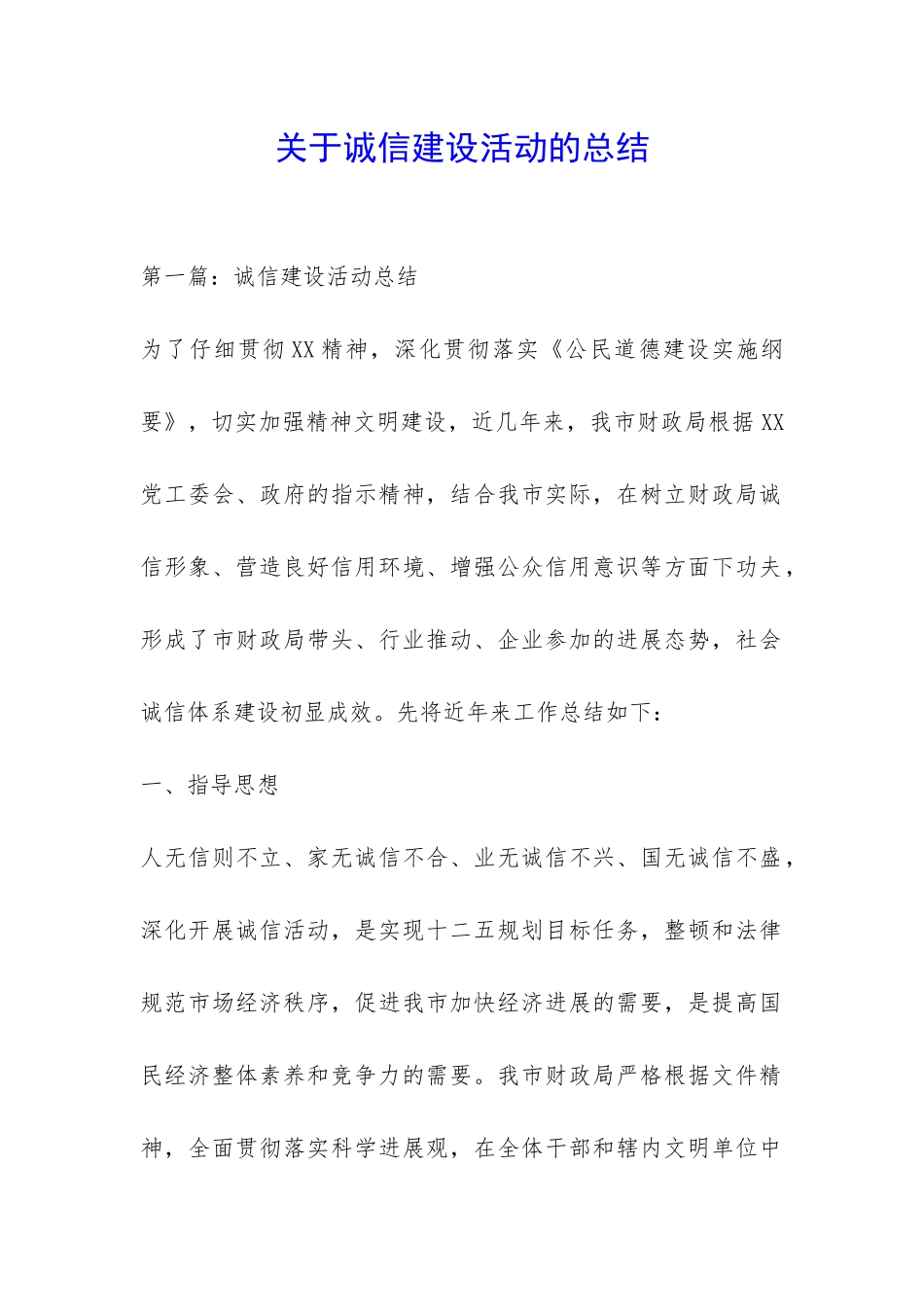 关于诚信建设活动的总结-_第1页