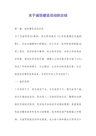 关于诚信建设活动的总结-