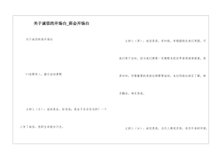 关于诚信的开场白-班会开场白
