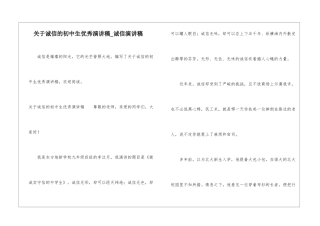 关于诚信的初中生优秀演讲稿-诚信演讲稿