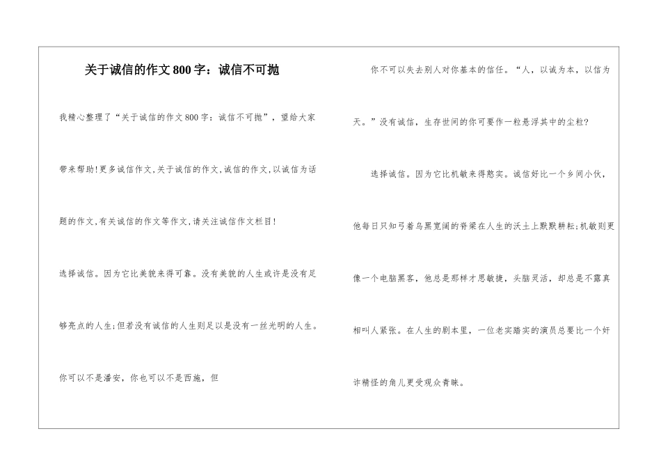 关于诚信的作文800字：诚信不可抛_第1页