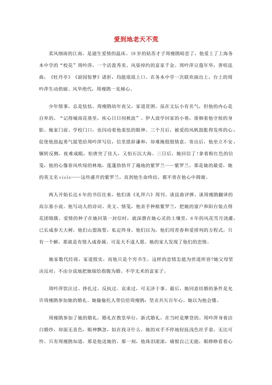 高中语文 阅读之做人与处世 爱到地老天不荒素材_第1页