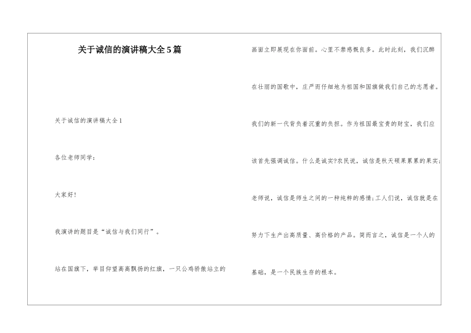 关于诚信的演讲稿大全5篇_第1页