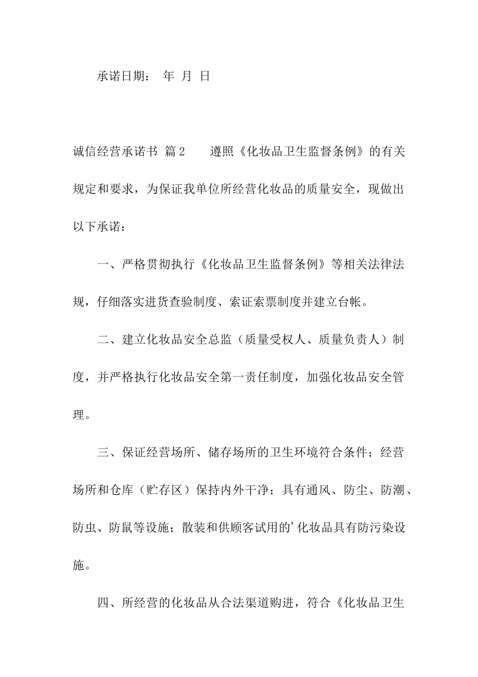 关于诚信经营承诺书合集7篇_第3页