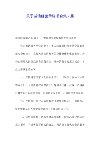 关于诚信经营承诺书合集7篇