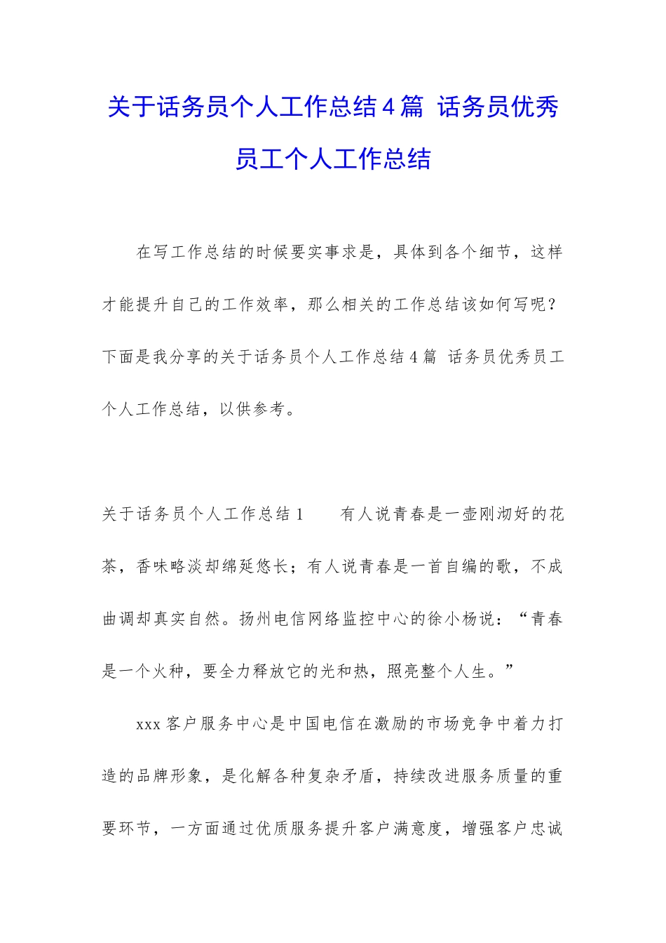 关于话务员个人工作总结4篇-话务员优秀员工个人工作总结_第1页