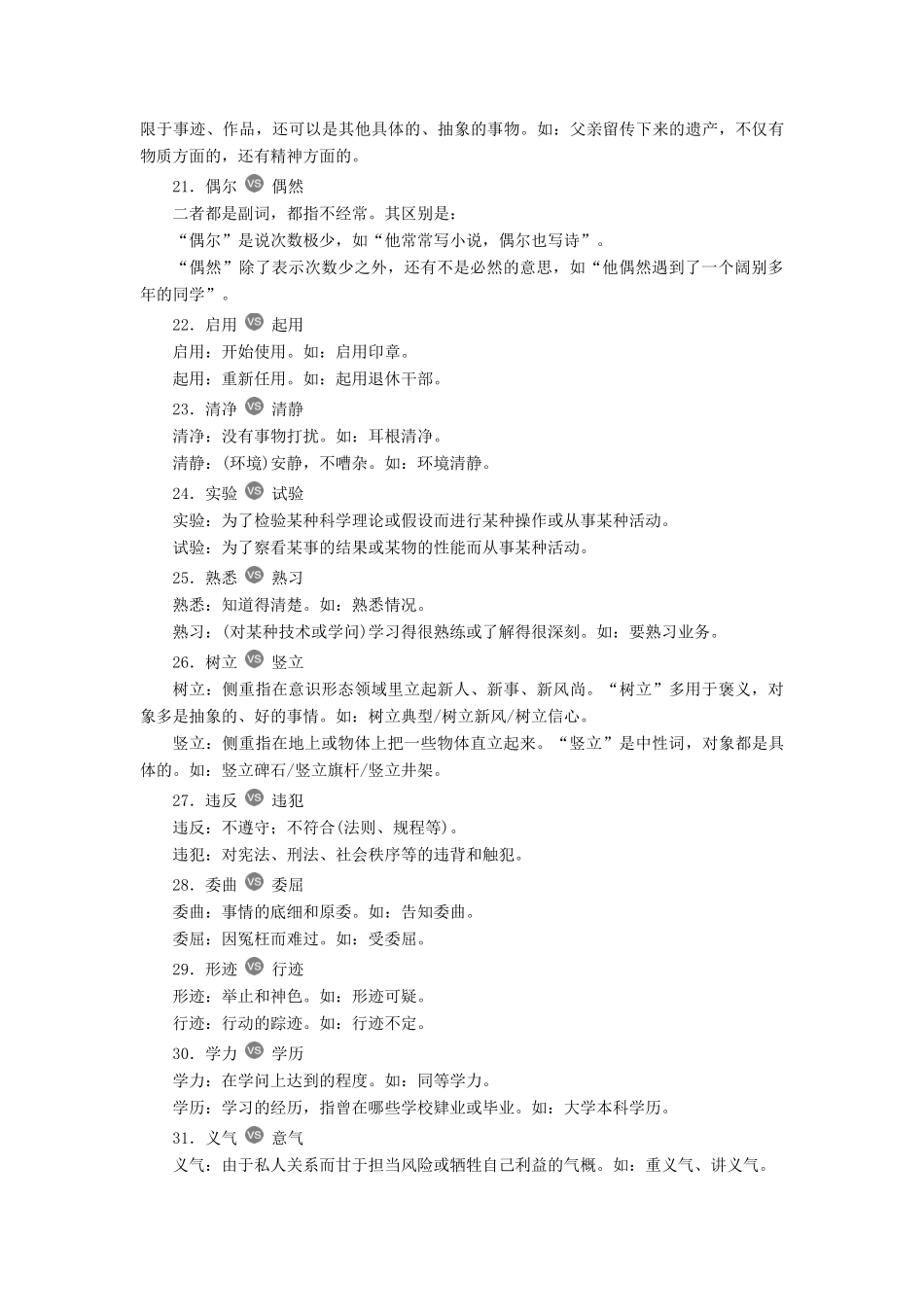 高中语文 第四课 词语万花筒 2 第二节 词语的兄弟姐妹——同义词素材 新人教版选修《语言文字应用》-新人教版高二《语言文字应用》语文素材_第3页
