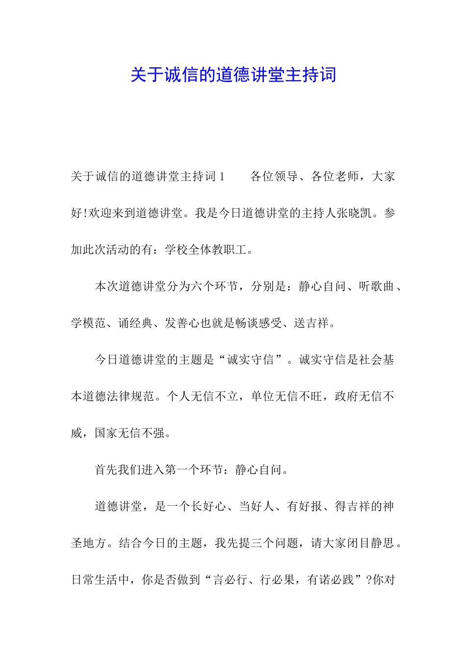 关于诚信的道德讲堂主持词_第1页