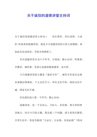 关于诚信的道德讲堂主持词