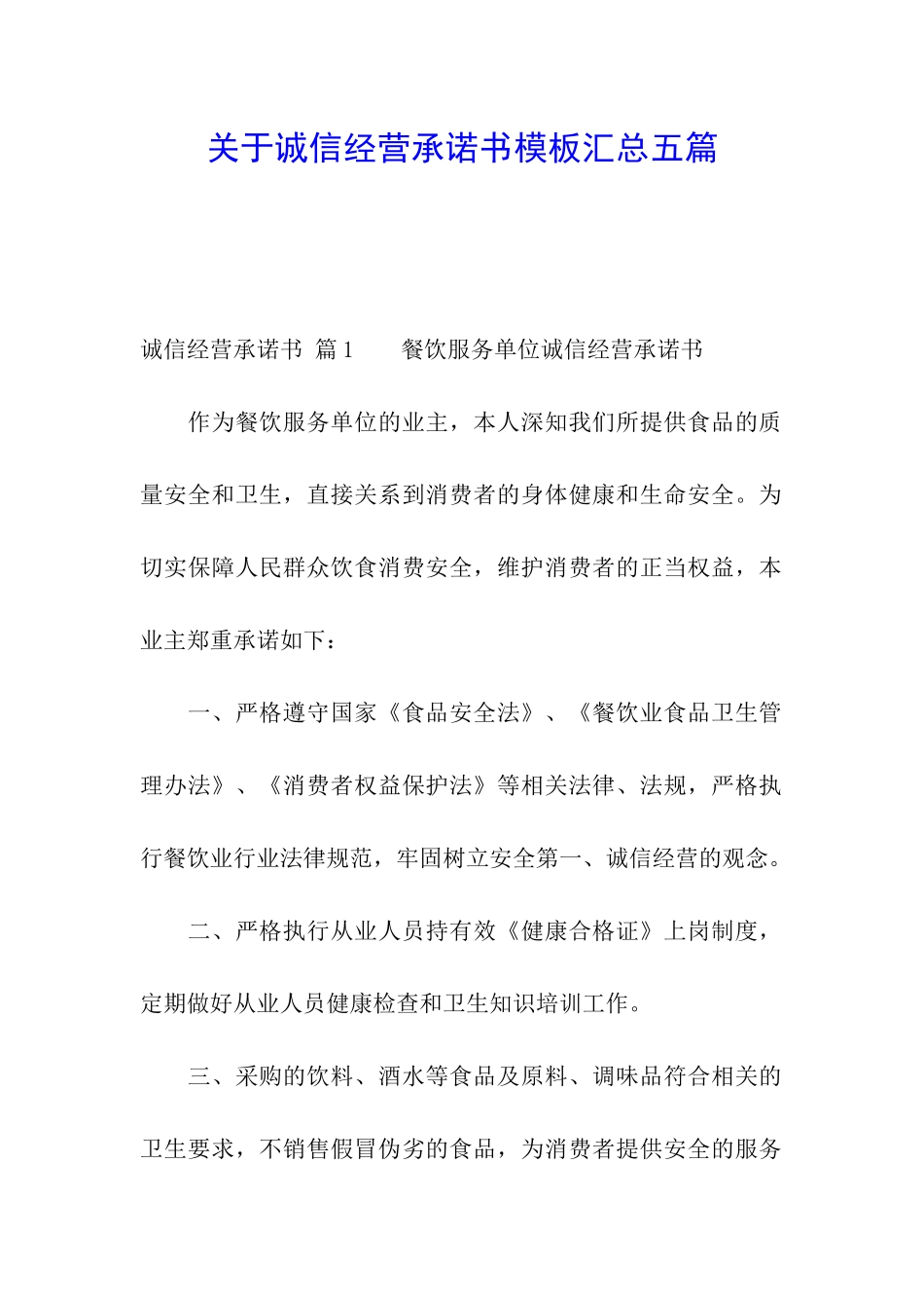 关于诚信经营承诺书模板汇总五篇_第1页