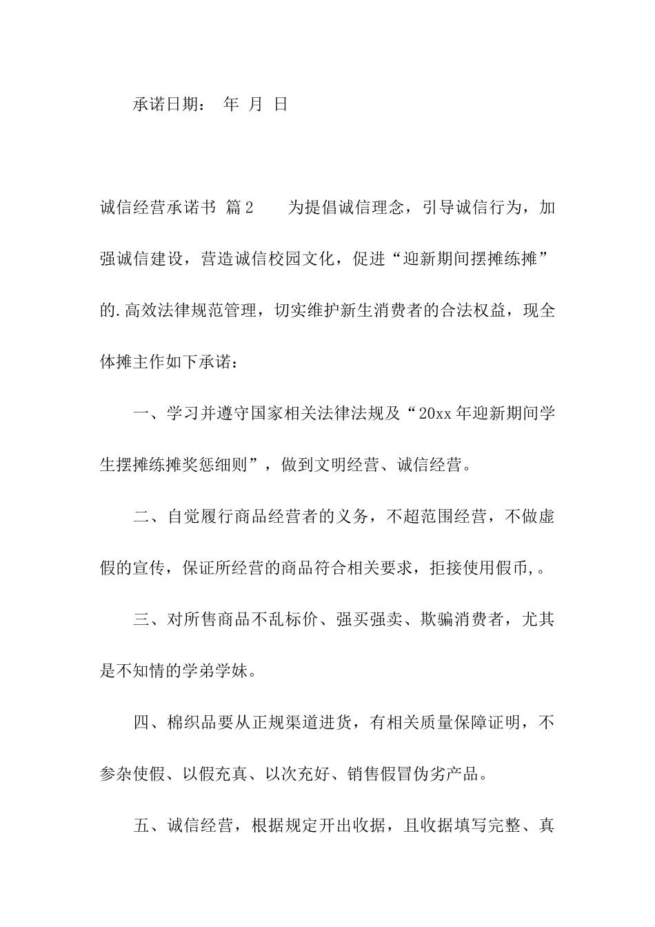 关于诚信经营承诺书模板汇总五篇_第3页