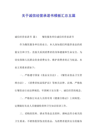 关于诚信经营承诺书模板汇总五篇