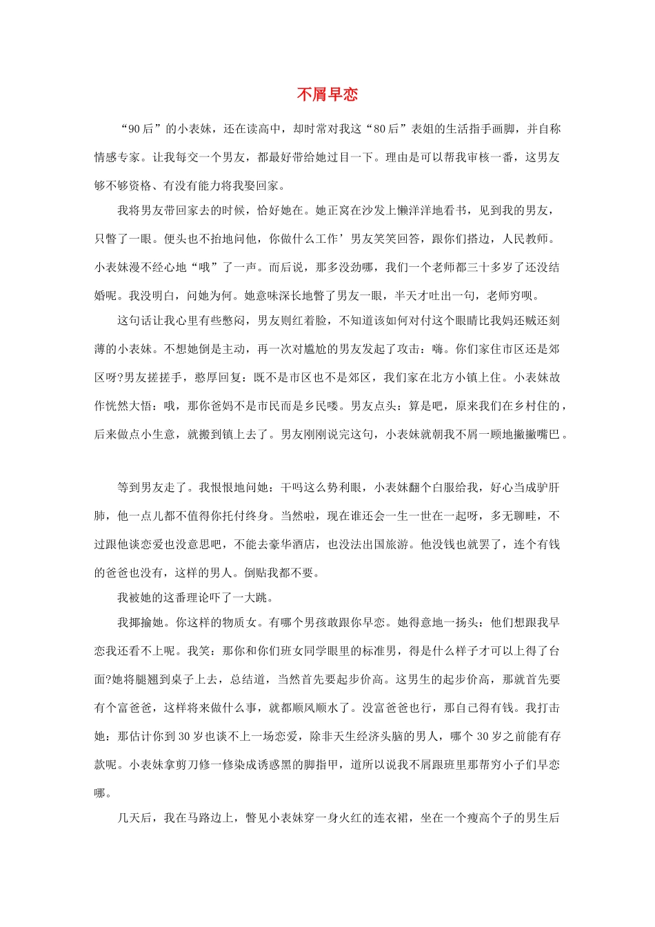 高中语文 阅读之做人与处世 不屑早恋素材_第1页