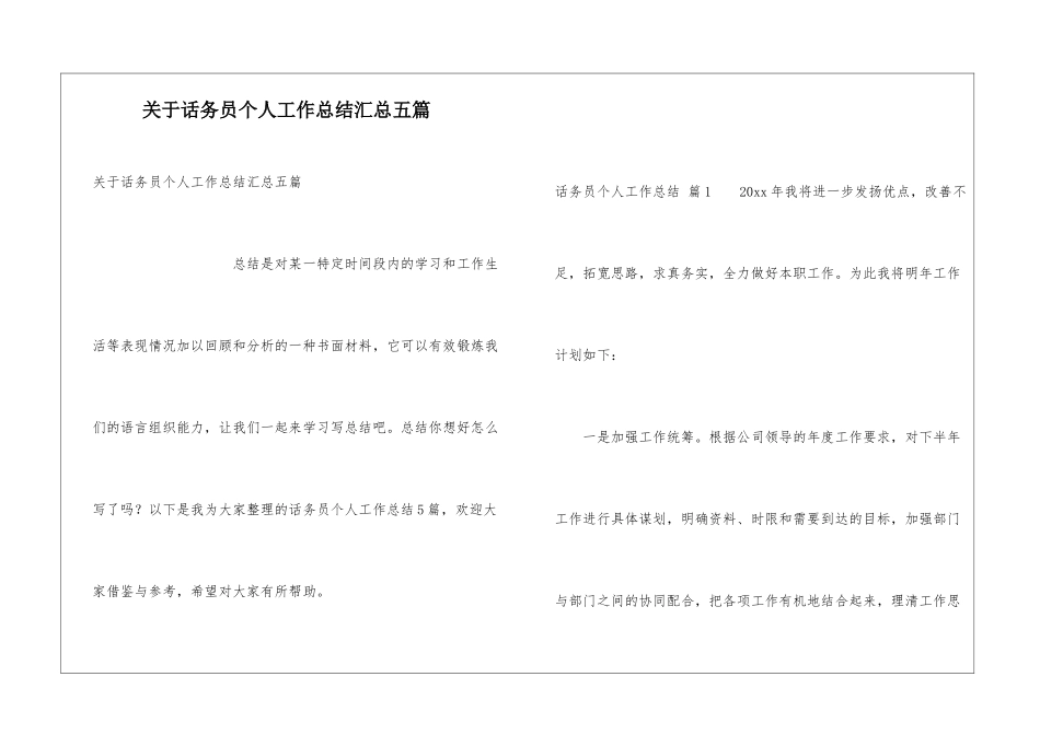 关于话务员个人工作总结汇总五篇_第1页