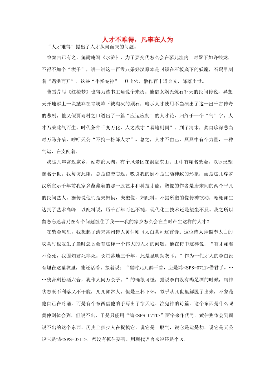 高中语文 读书杂志美文 人才不难得，凡事在人为素材_第1页