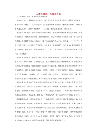 高中语文 读书杂志美文 人才不难得，凡事在人为素材