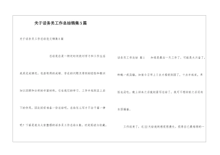 关于话务员工作总结锦集5篇