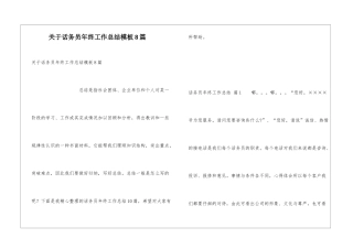关于话务员年终工作总结模板8篇