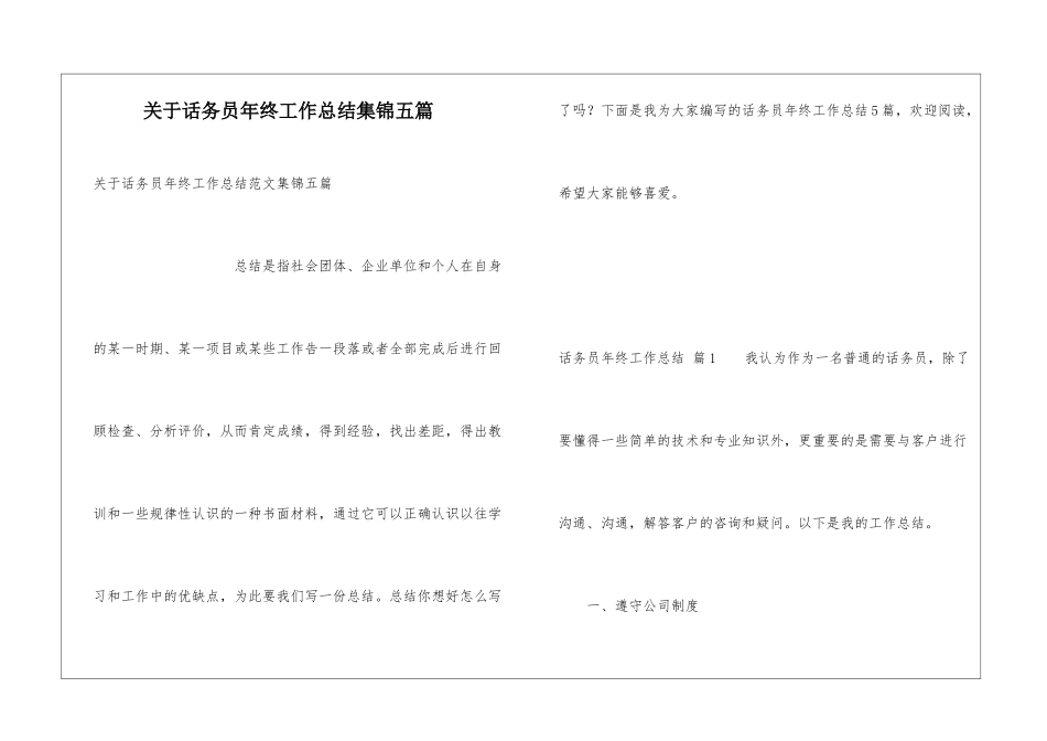 关于话务员年终工作总结集锦五篇_第1页