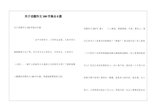 关于话题作文300字集合8篇