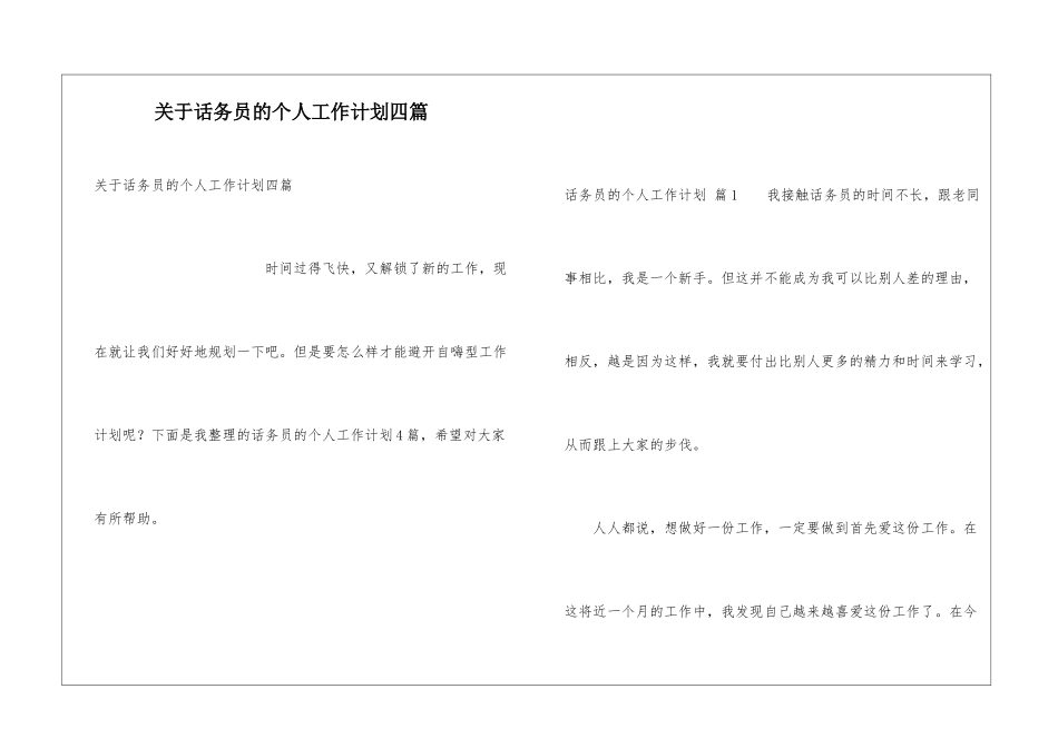 关于话务员的个人工作计划四篇_第1页