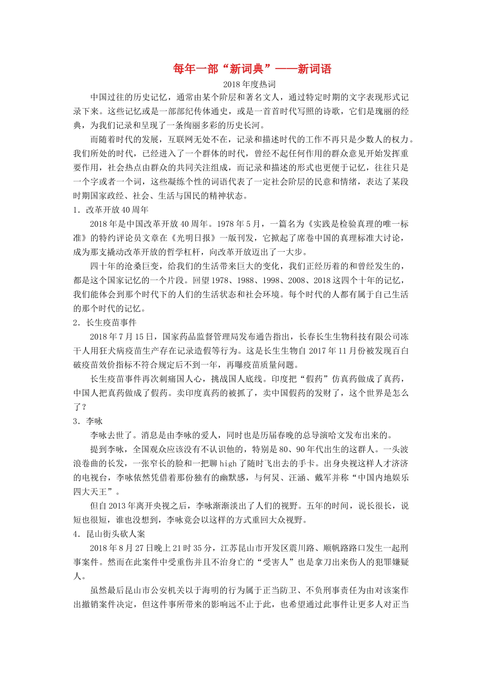 高中语文 第四课 词语万花筒 3 第三节 每年一部“新词典”——新词语素材 新人教版选修《语言文字应用》-新人教版高二《语言文字应用》语文素材_第1页