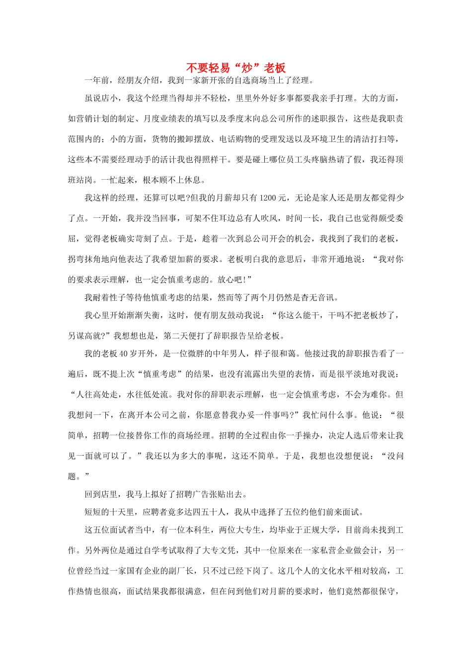 高中语文 阅读之做人与处世 不要轻易“炒”老板 素材_第1页