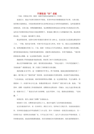 高中语文 阅读之做人与处世 不要轻易“炒”老板 素材